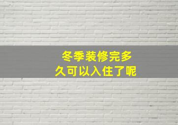 冬季装修完多久可以入住了呢