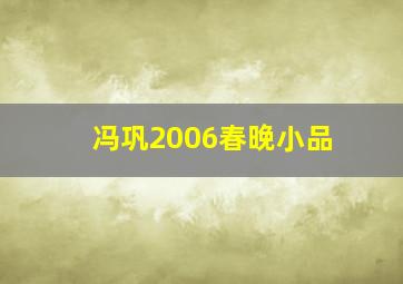 冯巩2006春晚小品