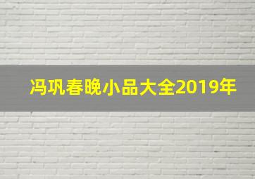 冯巩春晚小品大全2019年