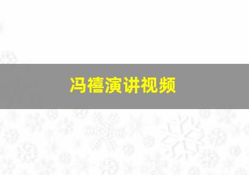 冯禧演讲视频