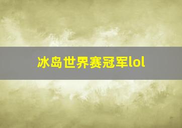 冰岛世界赛冠军lol