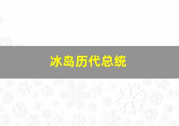 冰岛历代总统