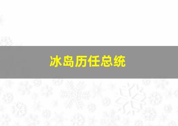 冰岛历任总统