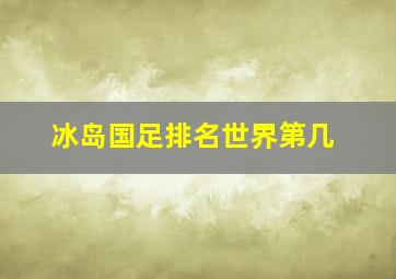 冰岛国足排名世界第几