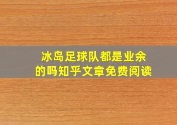 冰岛足球队都是业余的吗知乎文章免费阅读