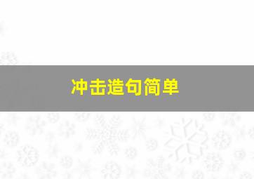 冲击造句简单