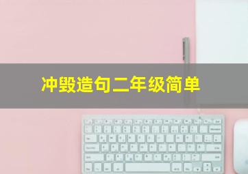 冲毁造句二年级简单