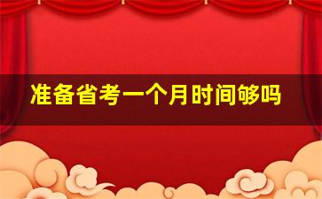 准备省考一个月时间够吗