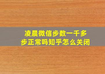 凌晨微信步数一千多步正常吗知乎怎么关闭