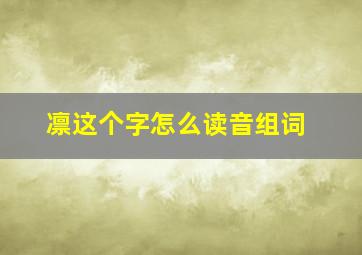 凛这个字怎么读音组词