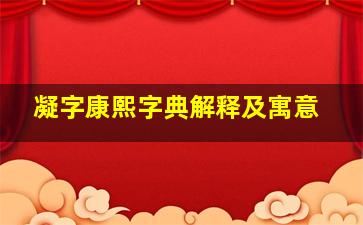 凝字康熙字典解释及寓意