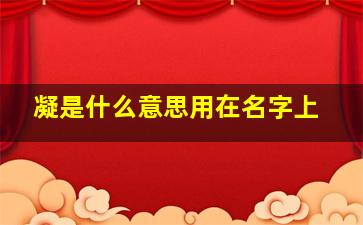 凝是什么意思用在名字上