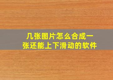 几张图片怎么合成一张还能上下滑动的软件