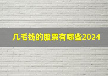 几毛钱的股票有哪些2024