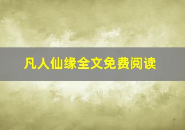 凡人仙缘全文免费阅读