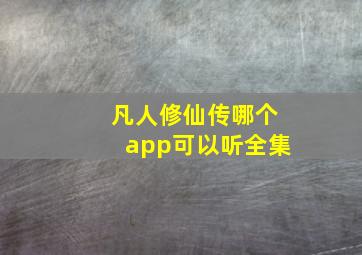 凡人修仙传哪个app可以听全集