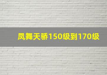 凤舞天骄150级到170级