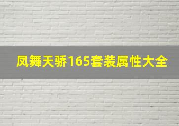 凤舞天骄165套装属性大全