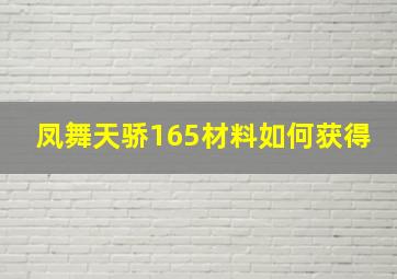 凤舞天骄165材料如何获得