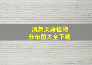 凤舞天骄怪物分布图大全下载