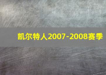 凯尔特人2007-2008赛季