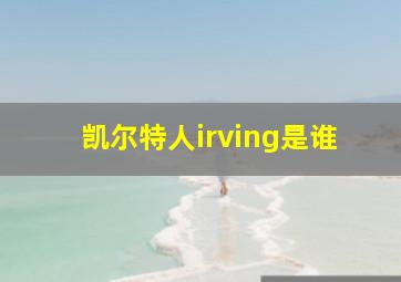 凯尔特人irving是谁