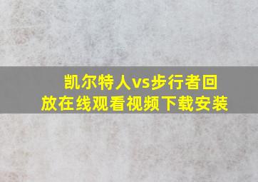 凯尔特人vs步行者回放在线观看视频下载安装