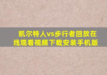 凯尔特人vs步行者回放在线观看视频下载安装手机版