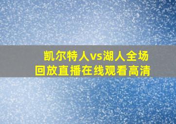 凯尔特人vs湖人全场回放直播在线观看高清