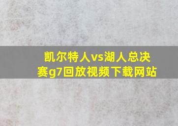 凯尔特人vs湖人总决赛g7回放视频下载网站