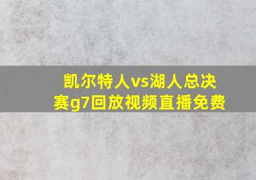 凯尔特人vs湖人总决赛g7回放视频直播免费