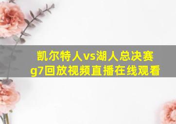 凯尔特人vs湖人总决赛g7回放视频直播在线观看