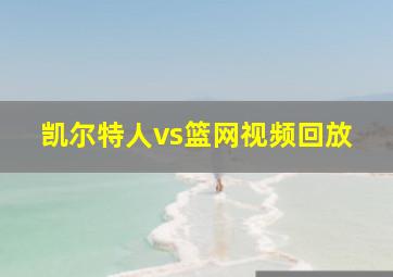 凯尔特人vs篮网视频回放