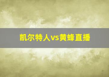 凯尔特人vs黄蜂直播