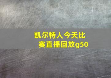 凯尔特人今天比赛直播回放g50