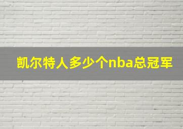 凯尔特人多少个nba总冠军