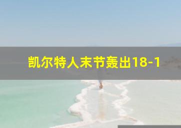 凯尔特人末节轰出18-1