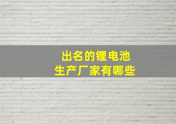 出名的锂电池生产厂家有哪些