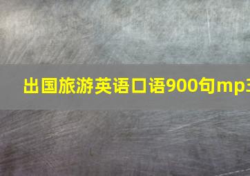 出国旅游英语口语900句mp3