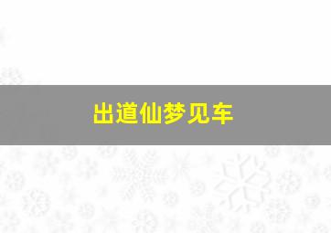 出道仙梦见车