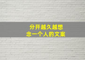 分开越久越想念一个人的文案