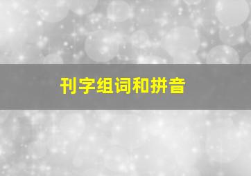 刊字组词和拼音