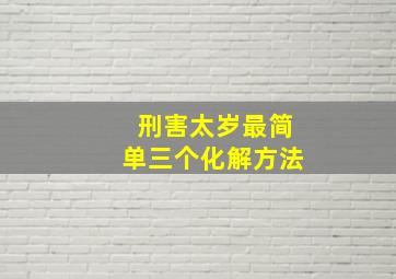 刑害太岁最简单三个化解方法