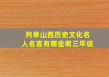 列举山西历史文化名人名言有哪些呢三年级