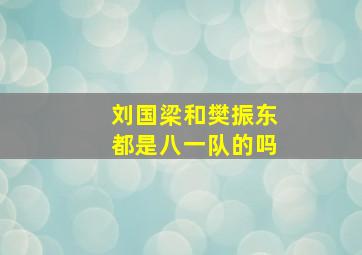 刘国梁和樊振东都是八一队的吗