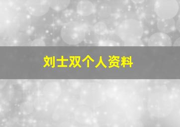 刘士双个人资料