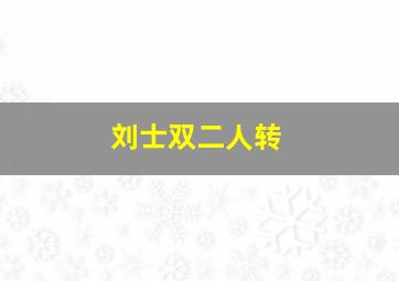 刘士双二人转