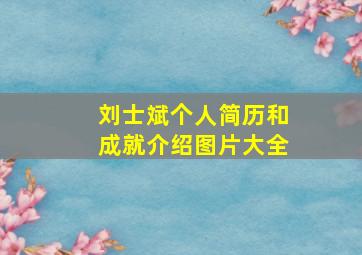 刘士斌个人简历和成就介绍图片大全