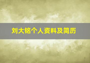 刘大铭个人资料及简历