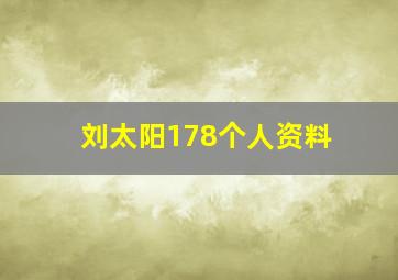 刘太阳178个人资料